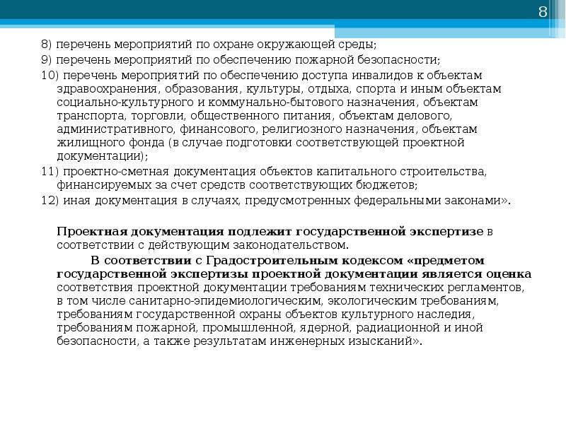 Перечня мероприятий по охране. Перечень мероприятий по охране. Перечень мероприятий по охране окружающей. Раздел 8 