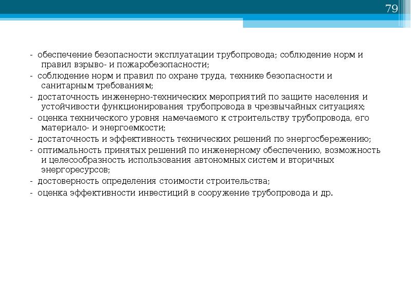 Порядок продления срока безопасной эксплуатации технических устройств. Задачи проектирования и эксплуатации трубопровода. Эксплуатация газопровода заключение. Установить срок безопасной эксплуатации.