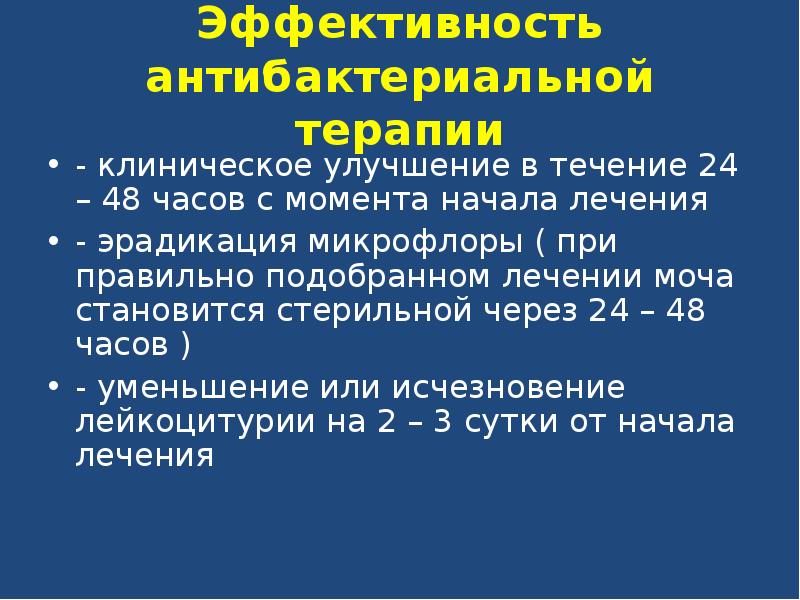 Стратегия контроля антибактериальной терапии. Критерии эффективности антибактериальной терапии. Эффективность антимикробной терапии. Клиническое улучшение это. Стратегия контроля антимикробной терапии.