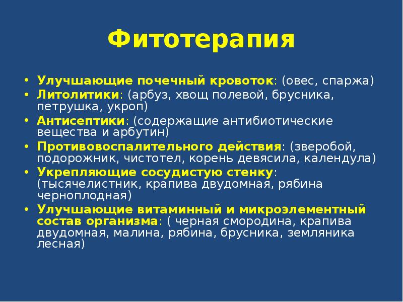 Литолиз. Улучшить почечный кровоток. Препараты улучшающие почечный кровоток. Фитотерапия при заболеваниях мочевыводящих путей. Вещества улучшающие почечный кровоток.