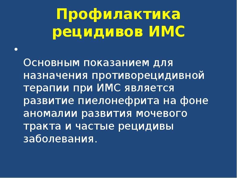 Рецидив 68. Рецидивирующие инфекции. Рецидивирующие инфекции мочевых путей у детей. Рецидив заболевания. Рецидивирующие инфекции нижних мочевых путей.