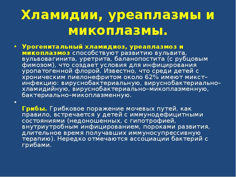 Микоплазменная инфекция симптомы. Хламидиоз уреаплазмоз микоплазмоз. Хламидии микоплазма уреаплазма. Клинические проявления вульвита. Микоплазменная инфекция у детей.