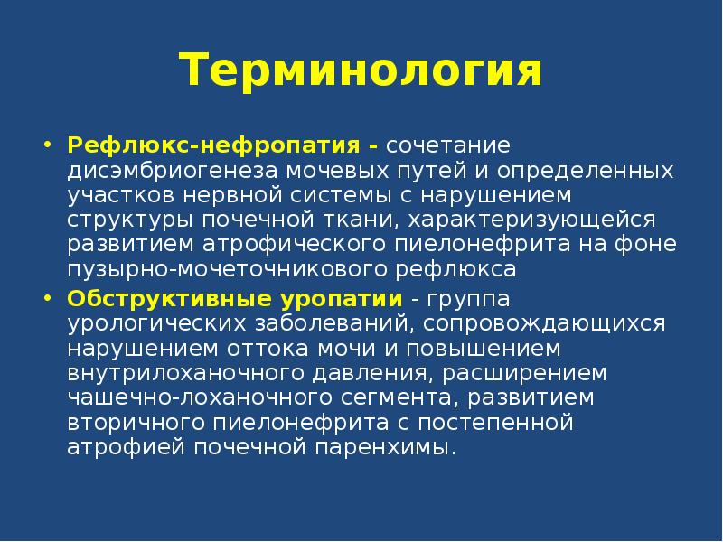 Рефлюкс нефропатия презентация