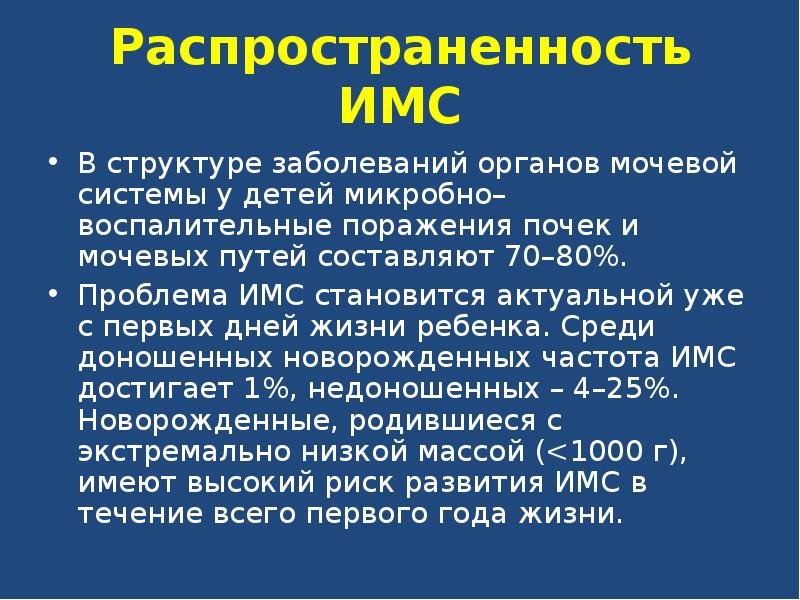 инфекции мочевыводящих путей. инфекция мочевой системы у детей. инфекции мочевой системы эпидемиология. заболеваний детского возраста занимают инфекции мочевых путей. инфекция мочевой системы у детей.