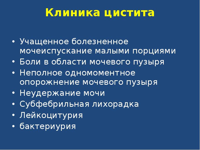 Болезненное мочеиспускание. Острый цистит клиника.