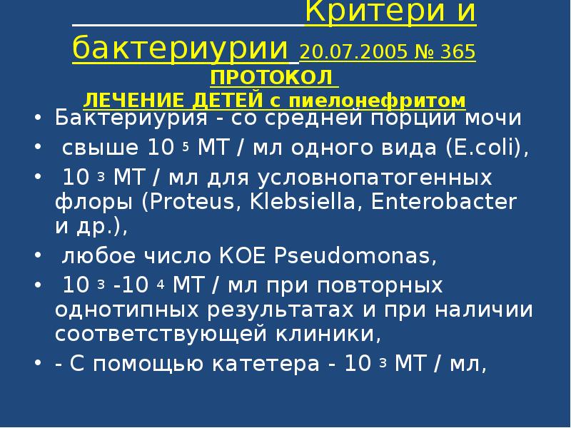 Бактериурия. Бактериурия у детей. Пиелонефрит бактериурия. Моча на степень бактериурии что это. Бактериурия при хроническом пиелонефрите.