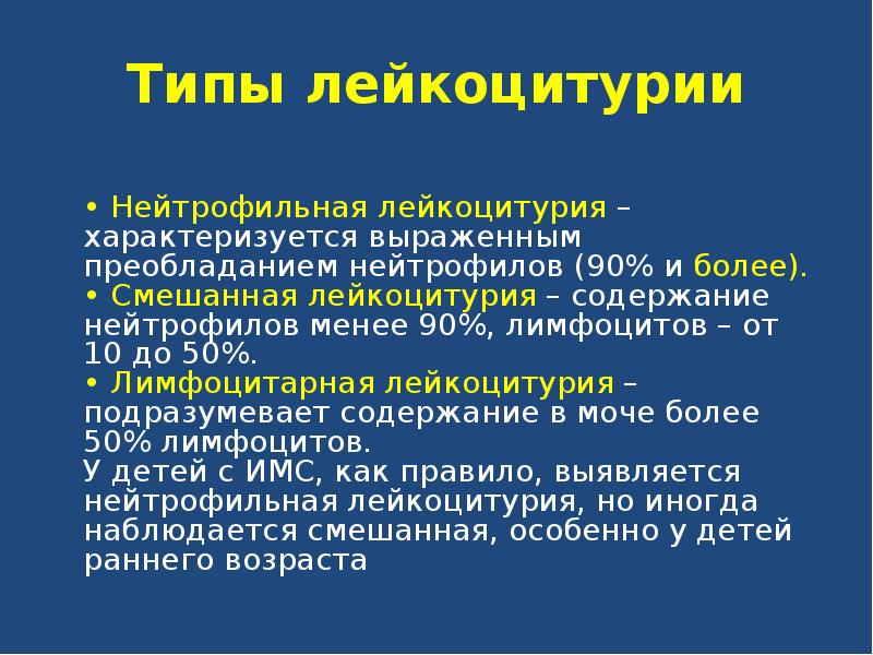 Симптомы лейкоцитурии