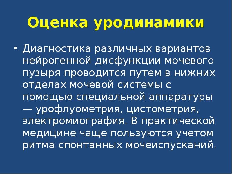 Нейрогенная дисфункция мочевого пузыря у детей презентация