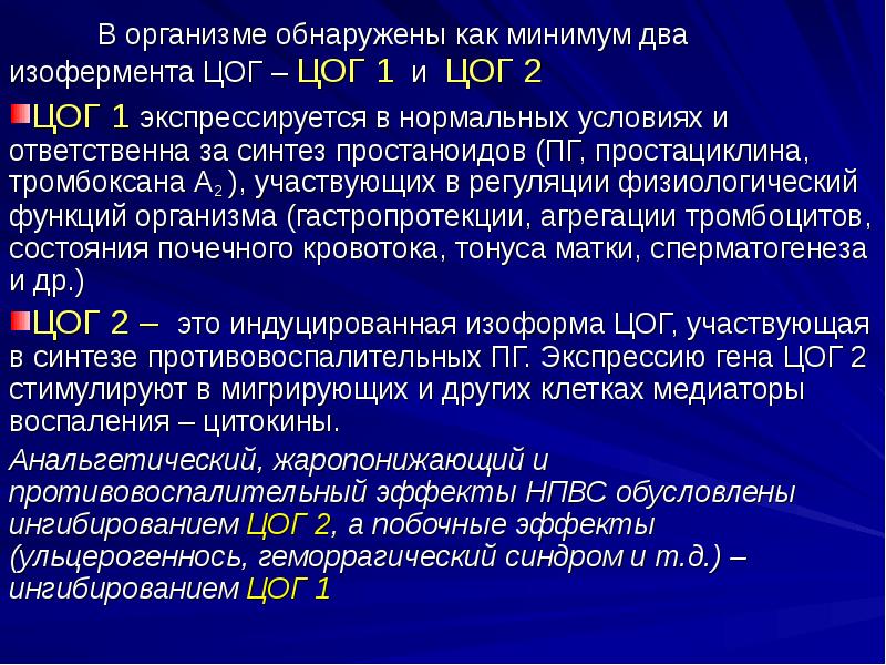 ЦОГ-1 И ЦОГ-2 что это. Ингибиторы ЦОГ 1 И ЦОГ 2. ЦОГ 1 эффекты ингибирования. Ингибиторы циклооксигеназы.