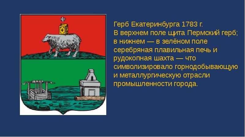 Герб екатеринбурга рисунок