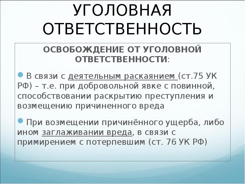 Виды освобождения от уголовной ответственности. Освобождение от уголовной ответственности. Освобождение от уголовной ответственности в связи. Деятельное раскаяние освобождение от уголовной ответственности. Освобождение от уголовной ответственности с возмещением ущерба.