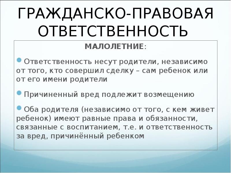 Правовая ответственность несовершеннолетних презентация