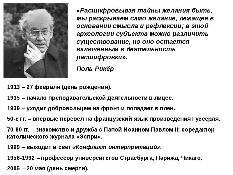 Поли расшифровка. Конфликт интерпретаций в герменевтике Рикера. Конфликт интерпретаций рикер. Великие философы. Конфликт интерпретаций 1969.