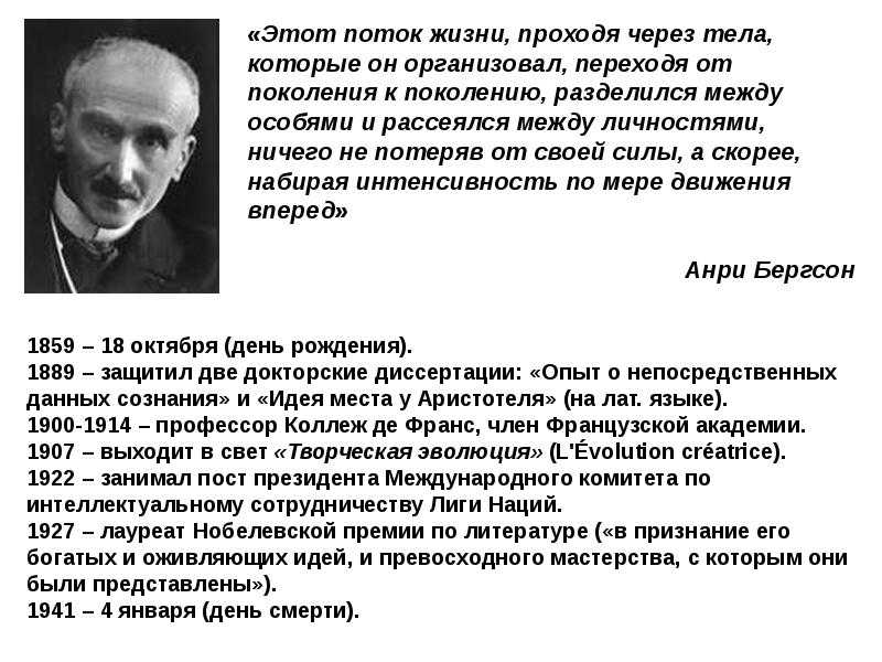 Бергсон творческая эволюция. 1927 – Анри Бергсон (философ). Философ Анри Бергсон презентация. Высказывание Бергсон. Анри Бергсон творческая Эволюция.