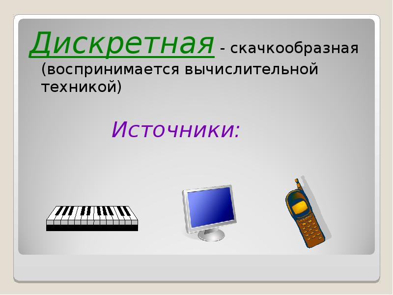 Дискретная форма информации. Виды дискретной информации. Дискретная информация примеры. Дискретная форма это в информатике. Дискретная информация это в информатике.