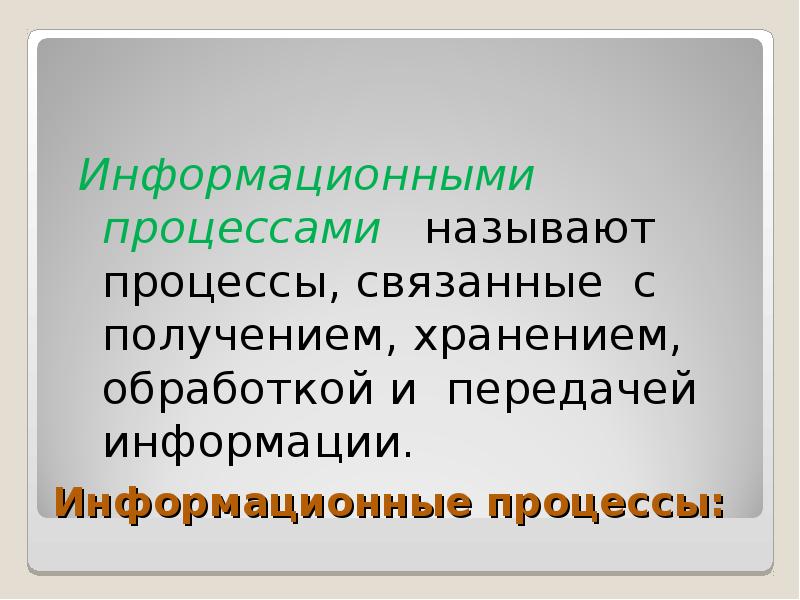 Полученных хранений. Информационными процессами называют. Информационными процессами называются действия связанные. Какие процессы называют информационными. Что называется процессом.