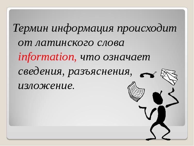 Термин информация произошел от. Что означает слово информация. Информация происходит от латинского слова information, что означает. Сведения что означает.