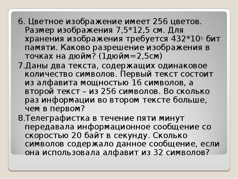 Для хранения 256 цветного изображения на кодирование. Для хранения 256 цветного изображения на кодирование. Глубина кодирования (i) количество цветов в палитре (n). Цвет каждого пикселя кодируется тремя байтами. Для хранения 256 цветного изображения на кодирование.