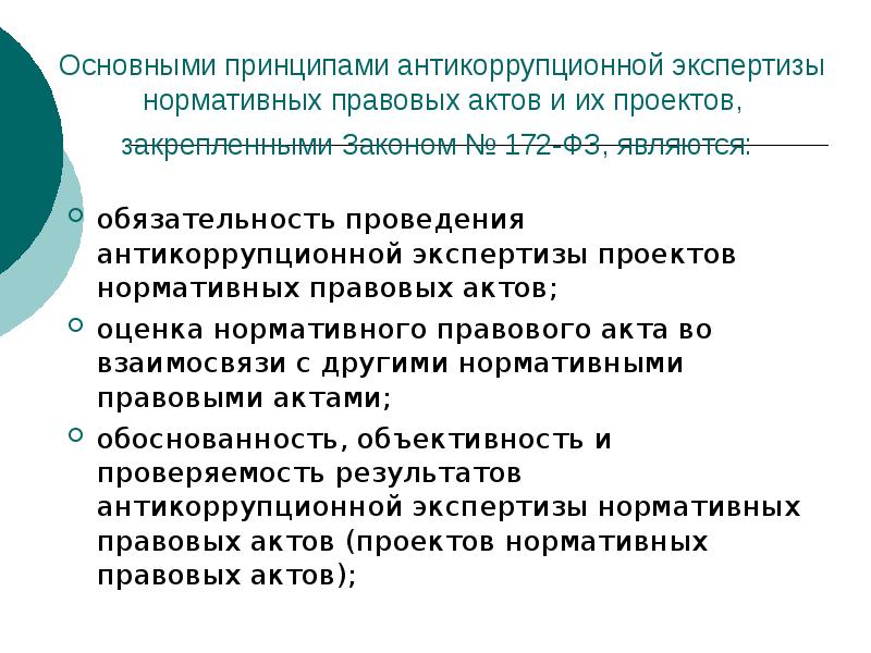 Правила проведения антикоррупционной экспертизы нормативных правовых актов и проектов