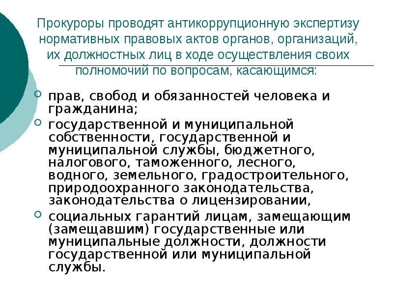 Субъекты антикоррупционной экспертизы нормативных актов