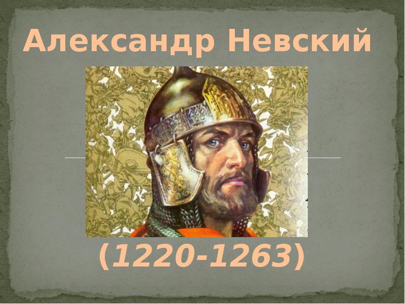 Про александре невском. Проект Александр Невский 4 класс. Об Александре Невском для детей. Александр Невский презентация. Александр Невский слайд.