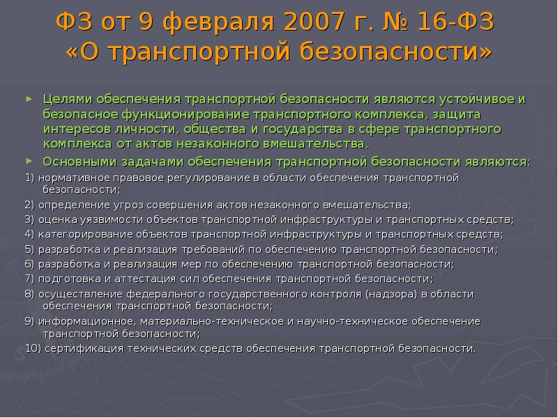 Цели обеспечения транспортной. Устойчивое и безопасное функционирование транспортного комплекса.