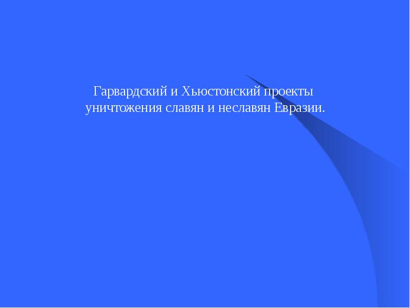 Хьюстонский проект уничтожения славян