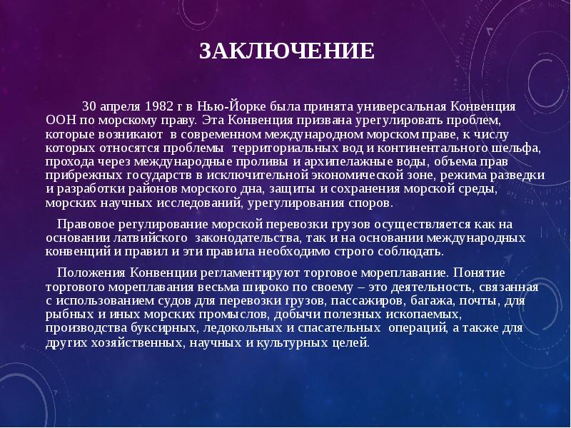 Морское право презентация