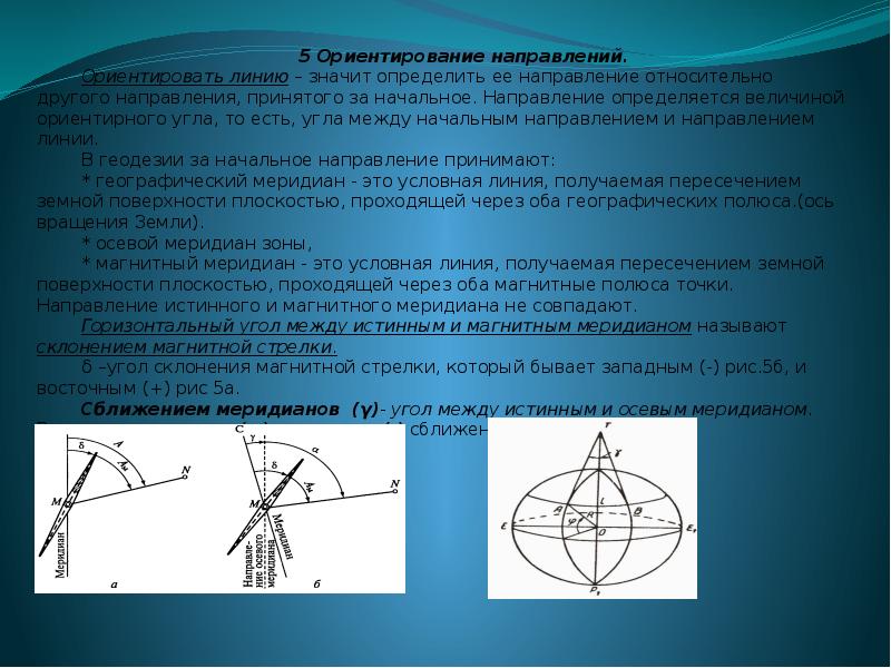 Относительно направления. Ориентировать линию значит. Угол между истинным и магнитным меридианом. Ориентирование линий означает направление относительно?. Ориентировать линию значит геодезия.