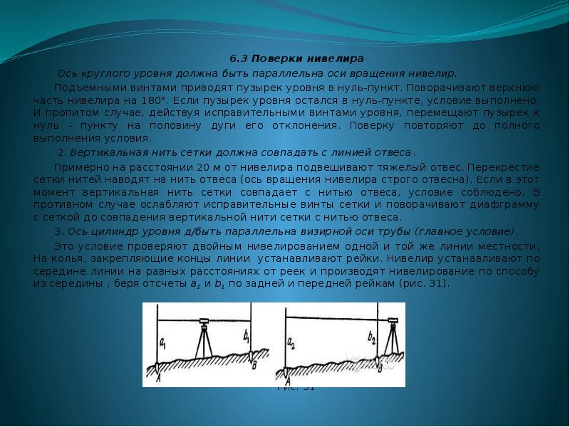 Нивелирование уровней. 3 Поверки нивелира кратко. Поверка главного геометрического условия нивелира н3. Поверка круглого уровня нивелира. Поверки нивелира n7-26.