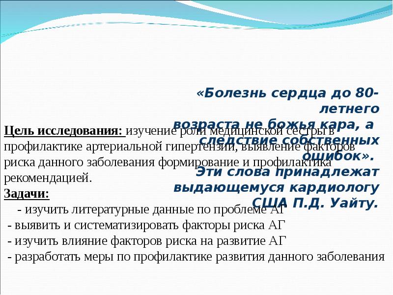 Роль медицинской сестры в профилактике артериальной гипертензии презентация