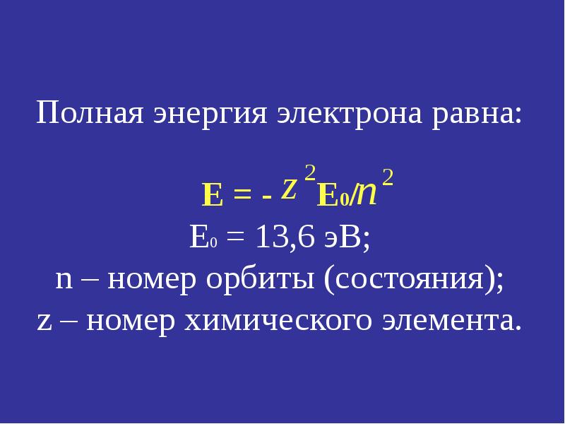 Полная энергия электрона равна:  Е = -   E0/