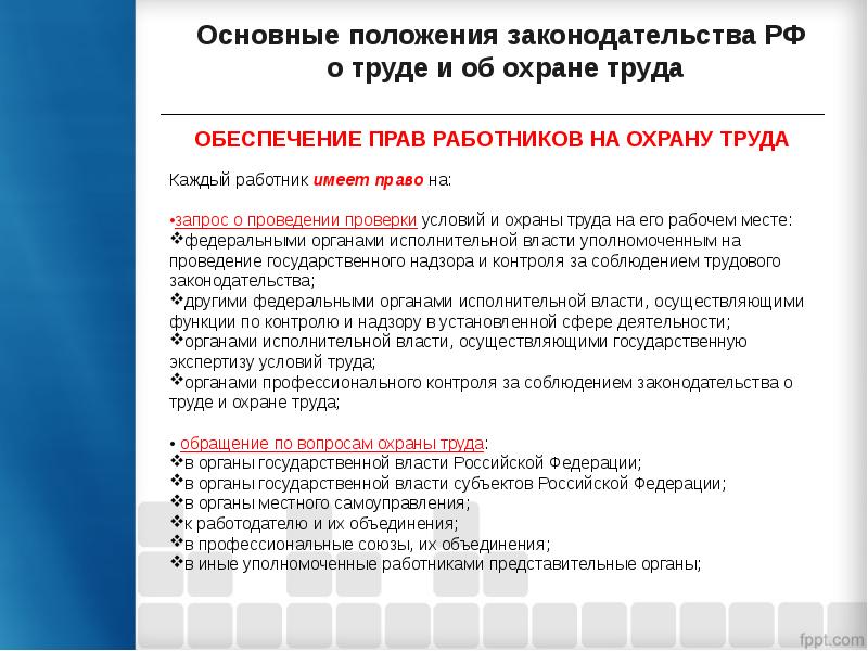 Основное право работника охрана труда. Правовые основы охраны труда. Компетенция охрана труда. Полномочия охраны труда. Правовое положение работников в области охраны труда.