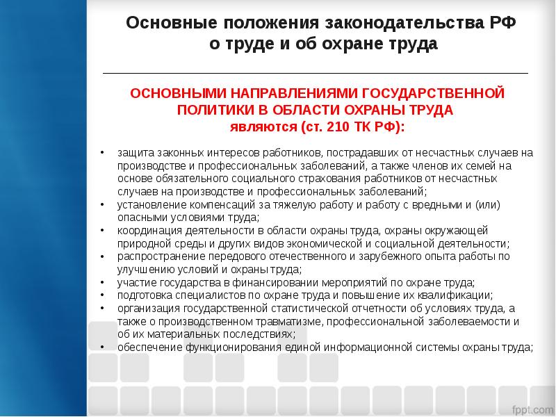 Презентация основы охраны труда в российской федерации