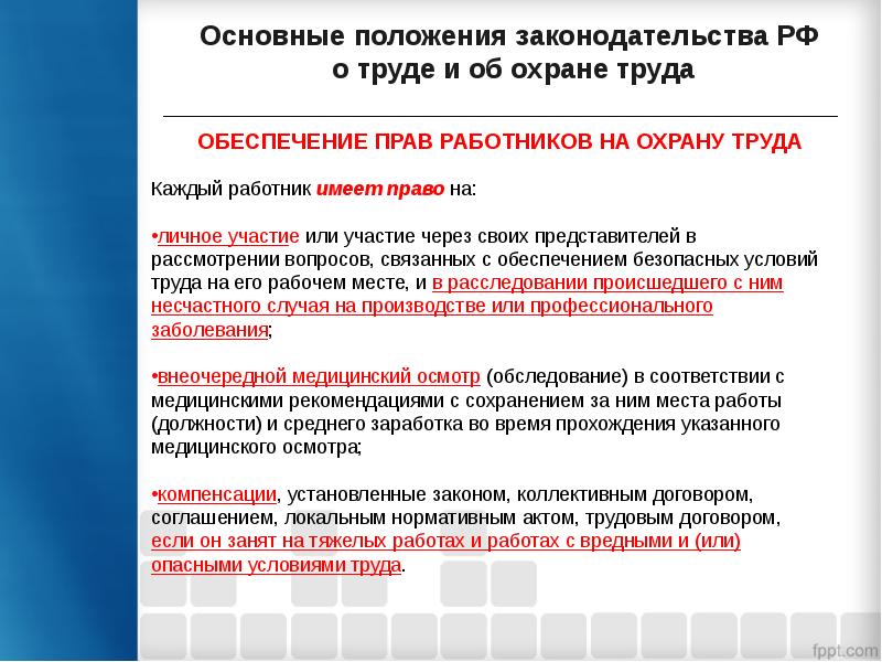 Правовые основы охраны труда презентация