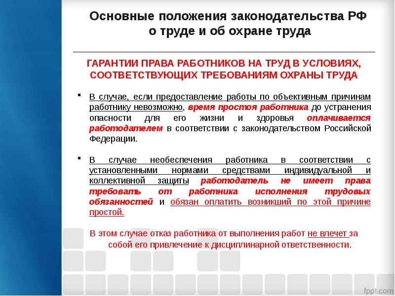 В каких случаях работодатель обязан. Основные положения законодательства о труде в РФ. Основные положения законодательства РФ об охране труда. Основные положения по охране труда. Основные положения охраны труда в организации.