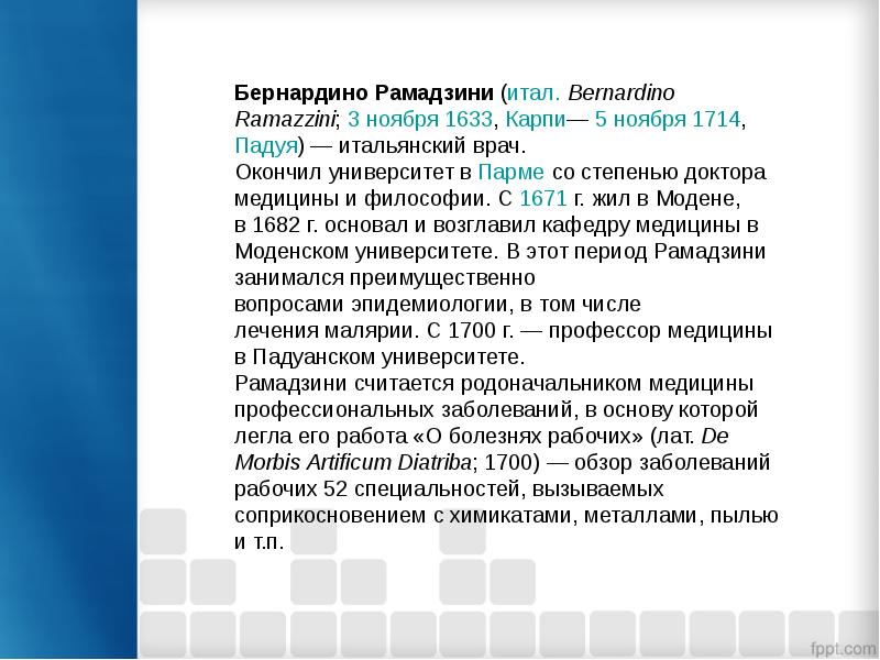 Рамаццини бернардино презентация