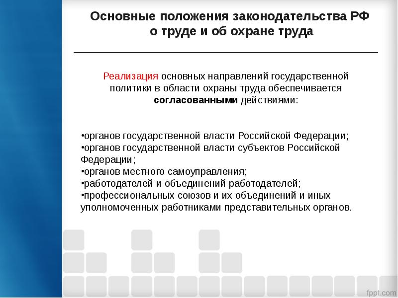 Основные направления государственной политики в области охраны труда презентация