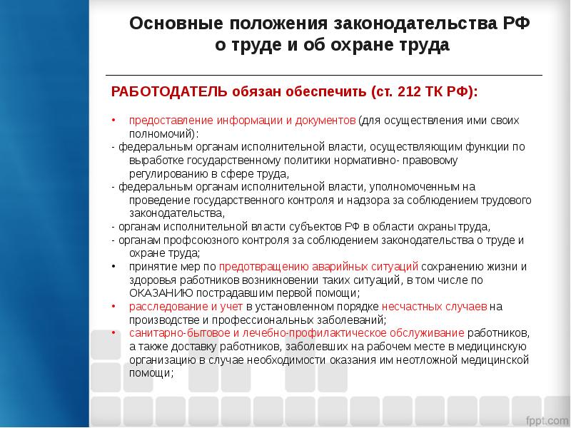 Презентация обязанности работодателя по обеспечению охраны труда