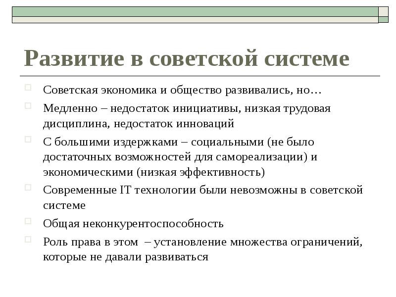 Как развивалось общество тест. Кризис Советской системы. Принципы Советской системы. Советская экономика. Минусы дисциплины.