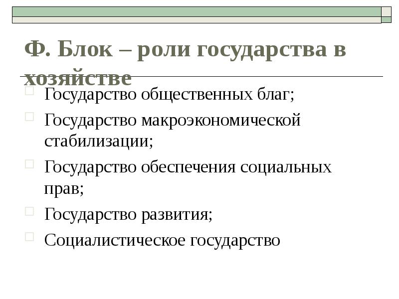 Функции социальной поли. Провалы государства в экономике. Политика формирования государства общего блага. Внешние эффекты и общественные блага роль государства. Политика формирования государства общего блага.