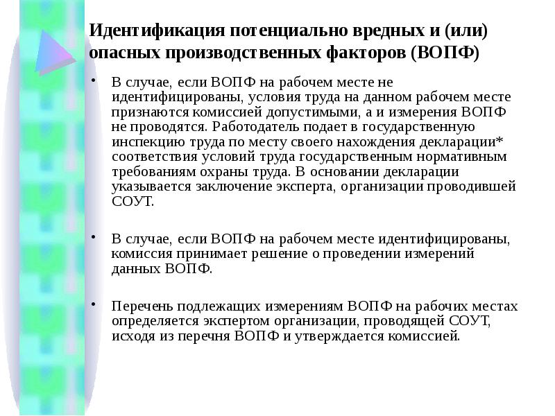 Идентификация потенциально. Какие рабочие места не подлежат специальной оценке условий труда. СОУТ не подлежат рабочие. В каких случаях не проводится специальная оценка труда. Вредные и опасные производственные факторы (ВОПФ).