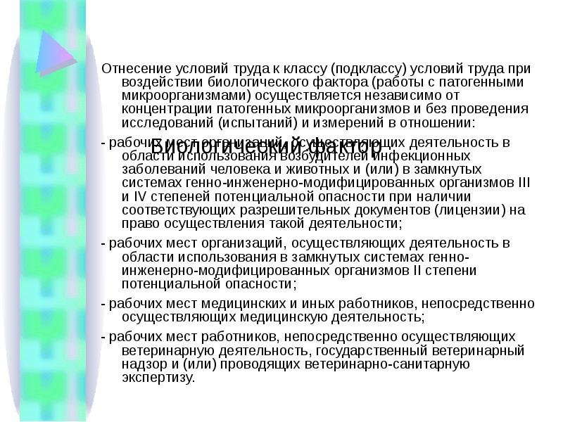 Оценка условий труда фактор. Биологические условия труда. Биологический класс условий труда. Биологические факторы оценки СОУТ. Классы условий труда биологический фактор.