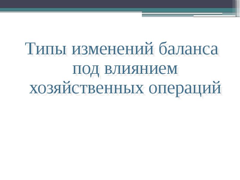 Изменения в балансе под влиянием хозяйственных операций кратко. Изменение суммы баланса под влиянием хозяйственных операций. Типы изменений баланса под влиянием хозяйственных операций таблица. Типы изменения баланса под влиянием хоз операций. Типы балансовых изменений в бух учете.