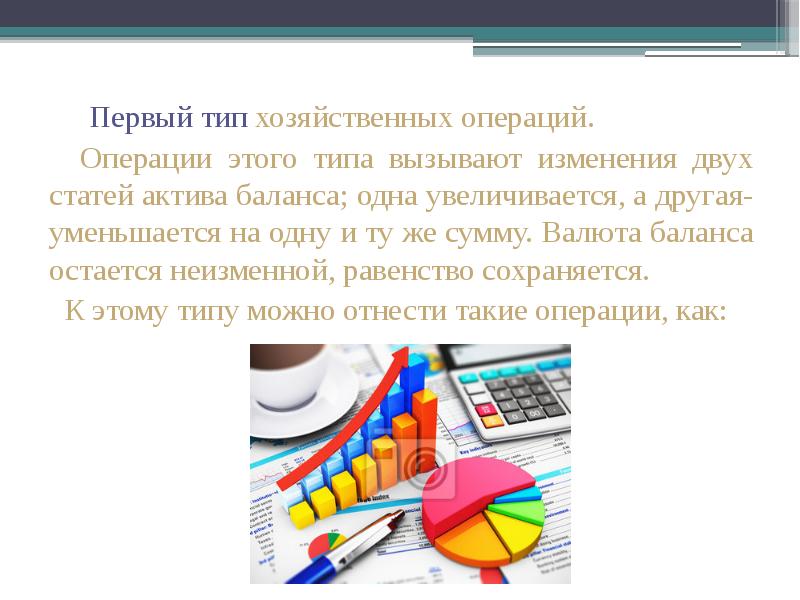 Типы изменений вызываемые хозяйственными операциями
