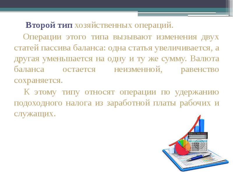 Типы изменений вызываемые хозяйственными операциями. Типы изменений вызываемые хозяйственными операциями