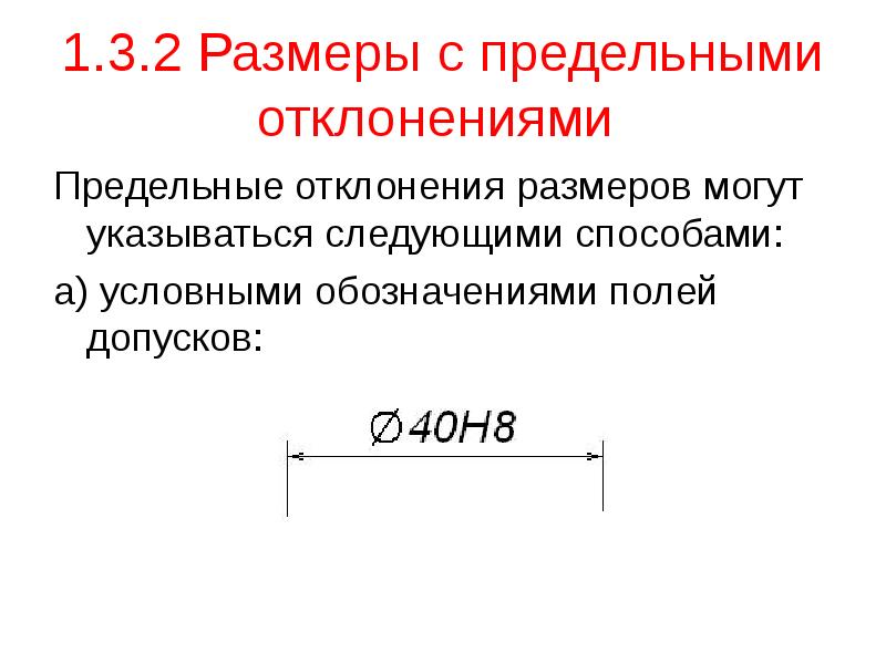 Определить значение предельных отклонений. Определить значение предельных отклонений