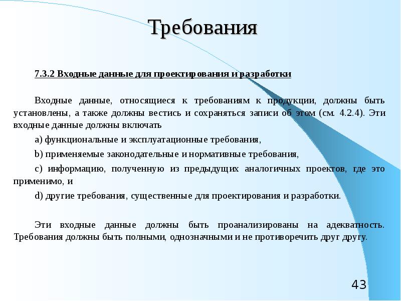 Требования к продукту. Требования к организации входных данных. Входные данные для проектирования и разработки. Выходные данные проектирования и разработки. Требования к организации входных и выходных данных.