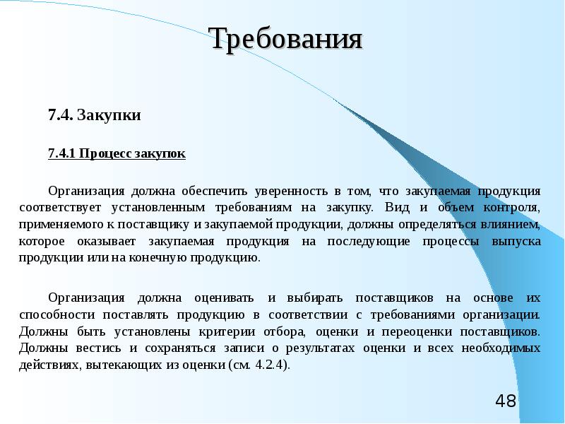 Требования тендеров. Требования к процессу закупок. Технические требования к закупаемой продукции. Требования стандарта к процессу закупок. Требования к закупщику.