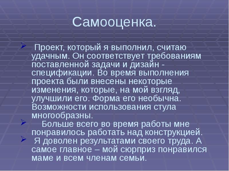 Самооценка к проекту